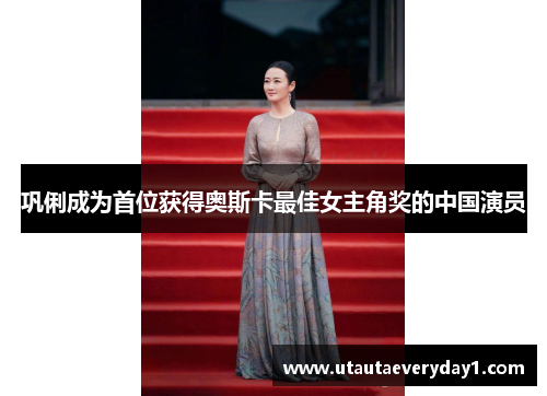 巩俐成为首位获得奥斯卡最佳女主角奖的中国演员