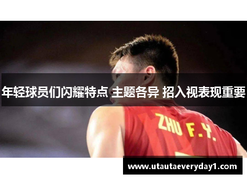 年轻球员们闪耀特点 主题各异 招入视表现重要