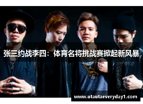张三约战李四：体育名将挑战赛掀起新风暴