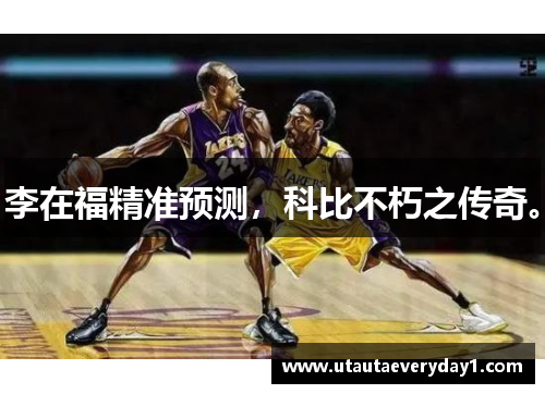 李在福精准预测，科比不朽之传奇。