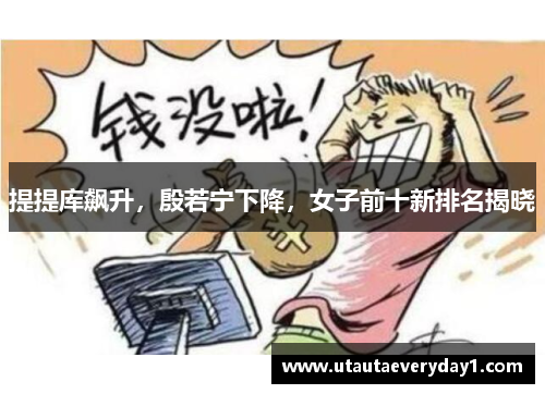 提提库飙升，殷若宁下降，女子前十新排名揭晓