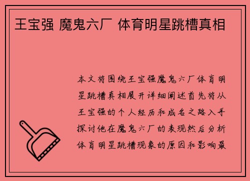 王宝强 魔鬼六厂 体育明星跳槽真相