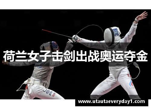 荷兰女子击剑出战奥运夺金
