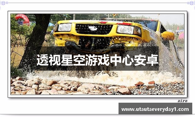 透视星空游戏中心安卓