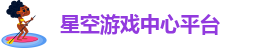 星空游戏中心安卓